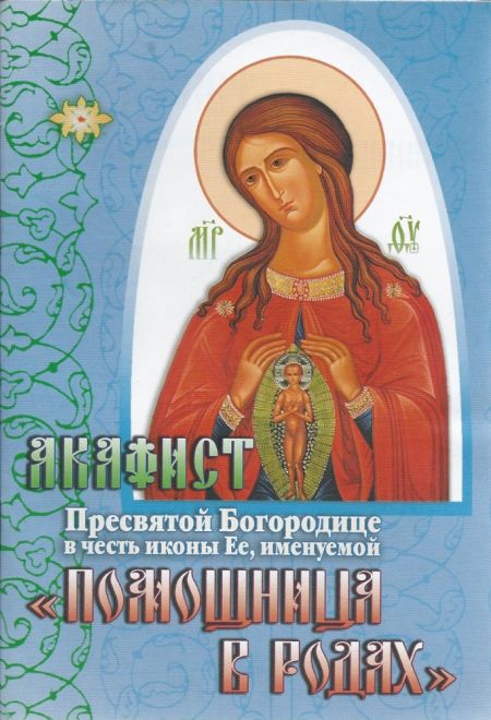 Акафист Пресвятой Богородице в честь иконы Ее Помощница в родах (Сошествия)