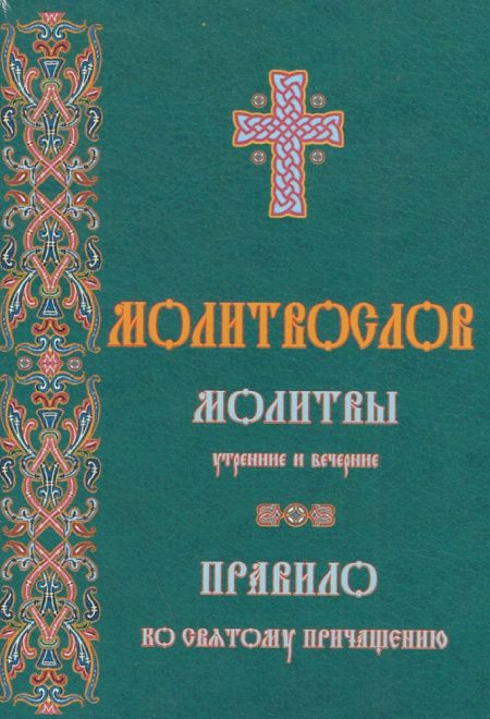 Молитвослов. Молитвы утренние и вечерние. Правило ко Святому Причащению (Синтагма)