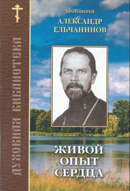 Живой опыт сердца (Братство Иоанна Богослова) (Протоиерей Александр Ельчанинов)