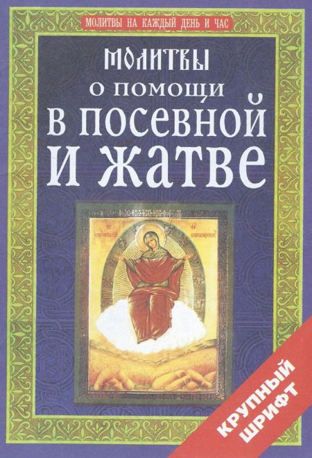 Молитвы о помощи в посевной и жатве (Развитие духовности, культуры и науки)