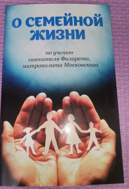 О семейной жизни по учению святителя Филарета, митрополита Московского (Благовест)
