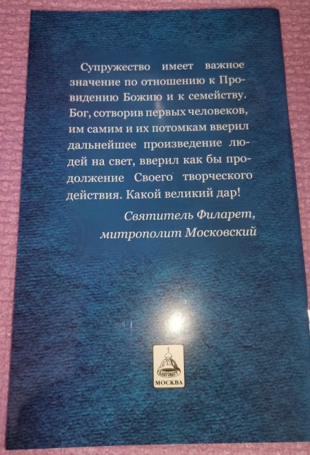 О семейной жизни по учению святителя Филарета, митрополита Московского (Благовест)