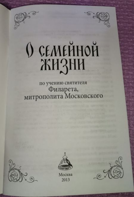О семейной жизни по учению святителя Филарета, митрополита Московского (Благовест)