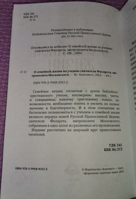 О семейной жизни по учению святителя Филарета, митрополита Московского (Благовест)