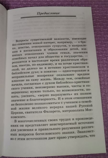О семейной жизни по учению святителя Филарета, митрополита Московского (Благовест)