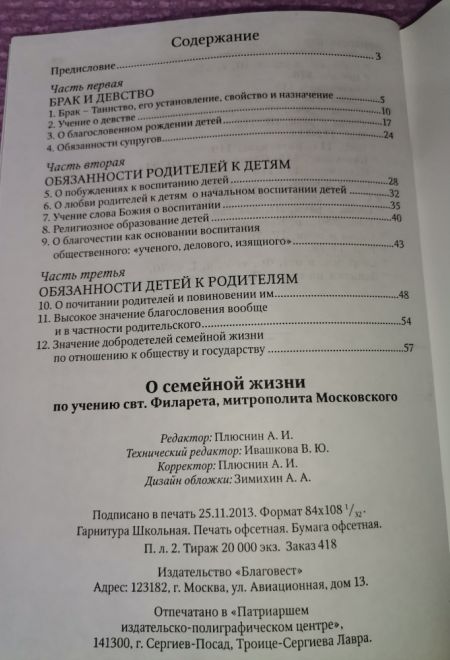О семейной жизни по учению святителя Филарета, митрополита Московского (Благовест)