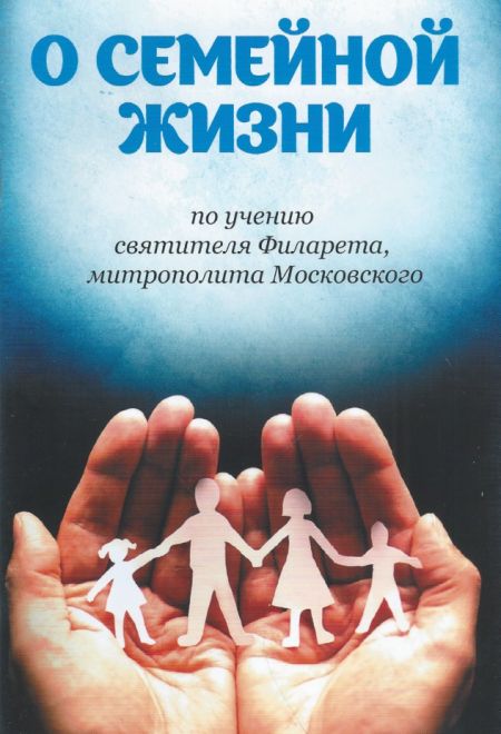 О семейной жизни по учению святителя Филарета, митрополита Московского (Благовест)