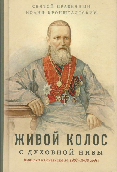 Живой колос с духовной нивы. Выписки из дневника за 1907-1908 годы (Отчий Дом) (Святой праведный Иоанн Кронштадтский)