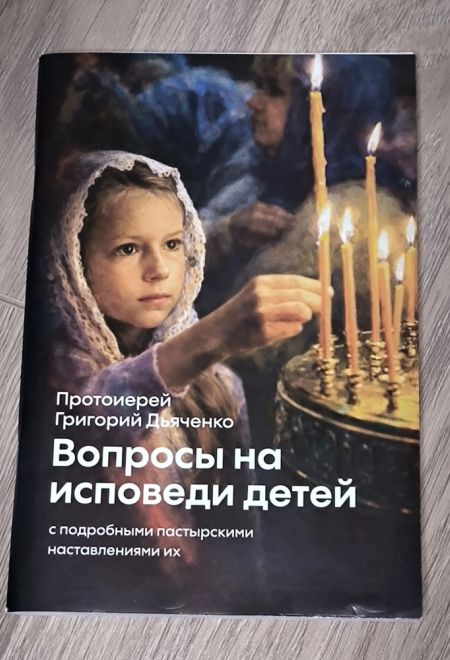 Вопросы на исповеди детей (Ника) (Прот. Г. Дьяченко)