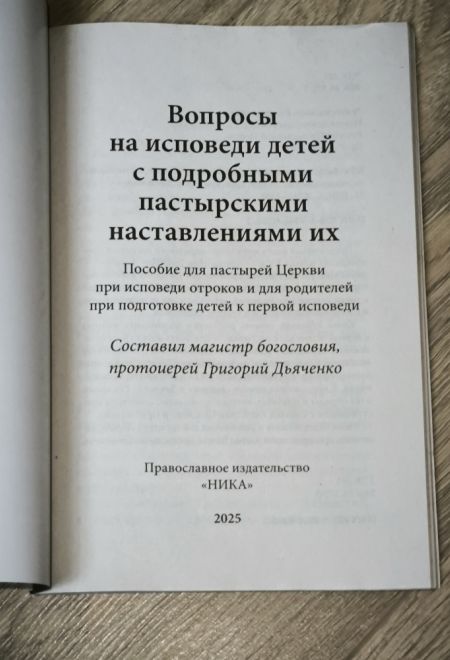 Вопросы на исповеди детей (Ника) (Прот. Г. Дьяченко)
