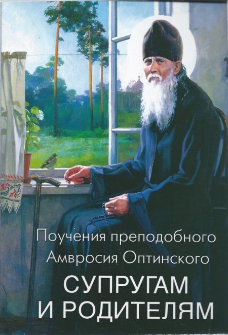 Поучения преподобного Амвросия Оптинского супругам и родителям (Благовест)