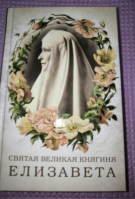 Святая великая княгиня Елизавета (Сибирская Благозвонница)