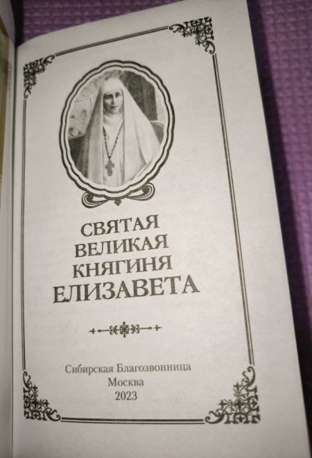 Святая великая княгиня Елизавета (Сибирская Благозвонница)