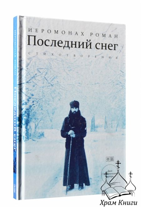 Последний снег. Стихотворения Иеромонах Роман (Пальмира) (Иеромонах Роман (Матюшин-Правдин))