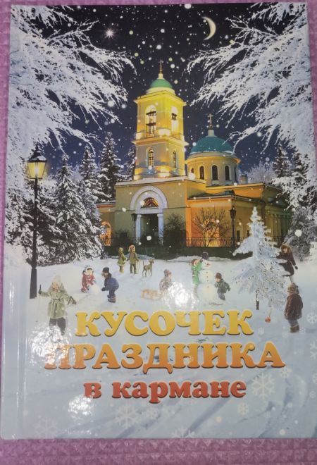 Кусочек праздника в кармане (Сибирская Благозвонница)