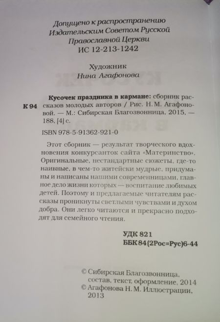 Кусочек праздника в кармане (Сибирская Благозвонница)