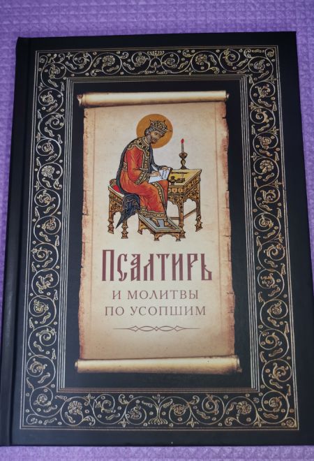 Псалтирь и молитвы по усопшим (Сибирская Благозвонница)