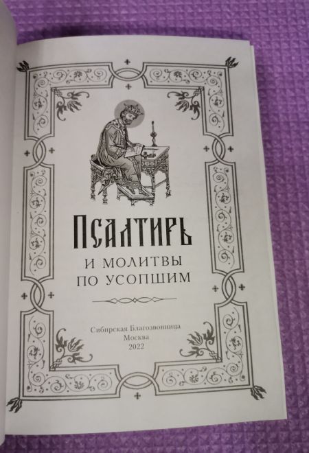 Псалтирь и молитвы по усопшим (Сибирская Благозвонница)