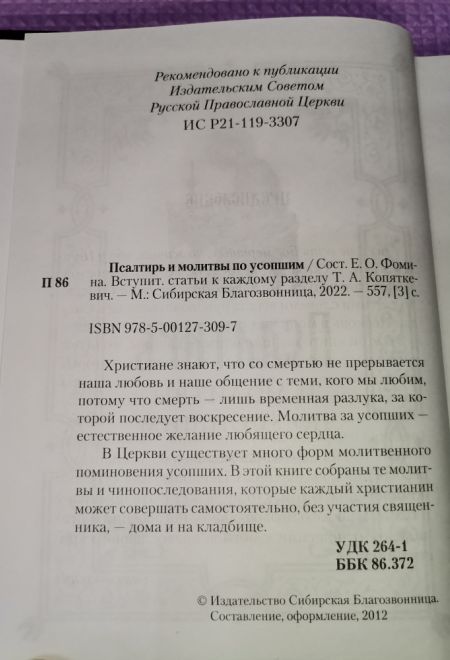 Псалтирь и молитвы по усопшим (Сибирская Благозвонница)