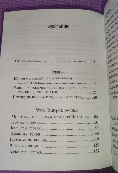 Псалтирь и молитвы по усопшим (Сибирская Благозвонница)