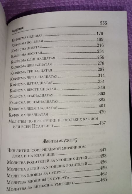 Псалтирь и молитвы по усопшим (Сибирская Благозвонница)
