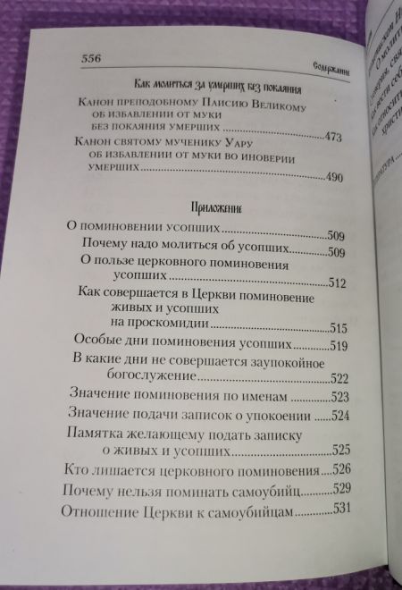 Псалтирь и молитвы по усопшим (Сибирская Благозвонница)