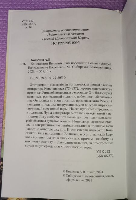 Константин Великий. Сим победиши. Роман (Сибирская Благозвонница) (Кошелев Андрей)