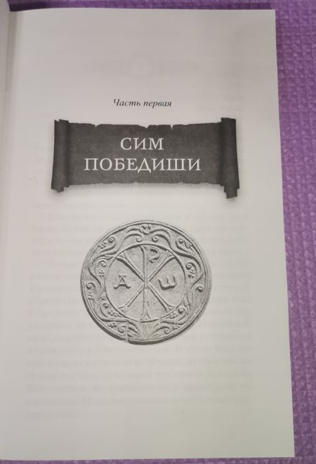 Константин Великий. Сим победиши. Роман (Сибирская Благозвонница) (Кошелев Андрей)