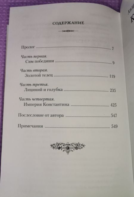 Константин Великий. Сим победиши. Роман (Сибирская Благозвонница) (Кошелев Андрей)