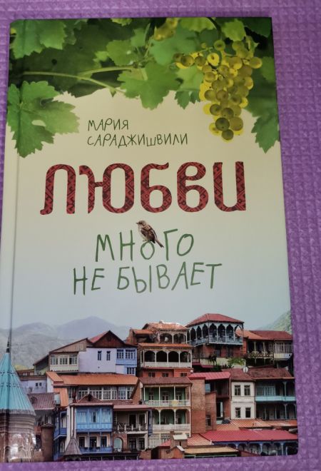 Любви много не бывает, или Ступеньки в вечность (Сибирская Благозвонница) (Мария Сараджишвили)