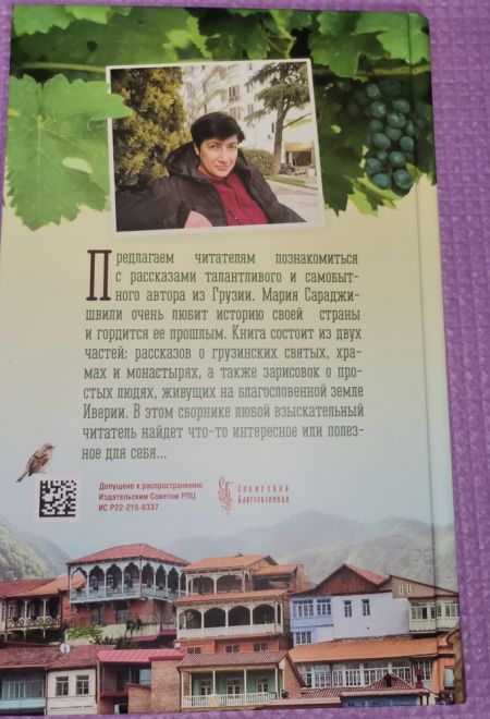 Любви много не бывает, или Ступеньки в вечность (Сибирская Благозвонница) (Мария Сараджишвили)