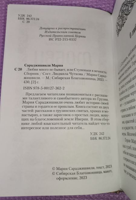 Любви много не бывает, или Ступеньки в вечность (Сибирская Благозвонница) (Мария Сараджишвили)