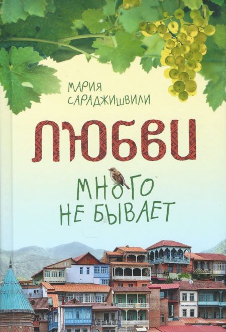 Любви много не бывает, или Ступеньки в вечность (Сибирская Благозвонница) (Мария Сараджишвили)