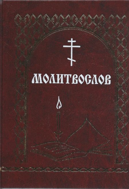 Молитвослов со свечёй (всегда с тобой) (Именинник) (сост. Мельников В.К.)