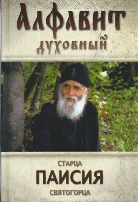 Алфавит духовный старца Паисия Святогорца. Избранные советы и наставления/Святая Гора (Ковчег)