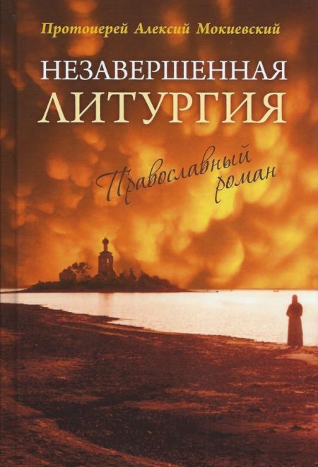 Незавершенная литургия. Православный роман (Пальмира) (Протоиерей Алексей Мокиевский)