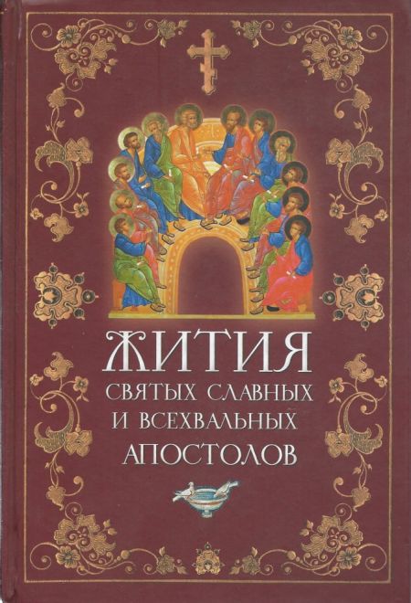 Жития святых славных и всехвальных апостолов (Сибирская Благозвонница) (сост. Филимонова Л.В.)