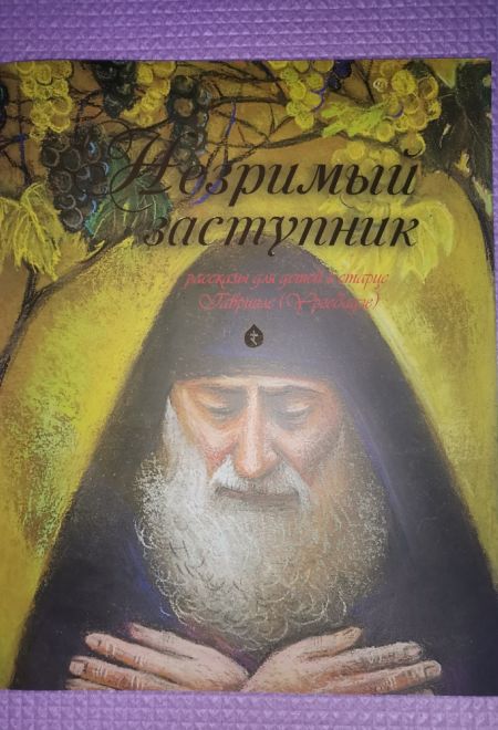 Незримый заступник. Расскзы для детей о старце Гаврииле (Ургебадзе) (Терирем)