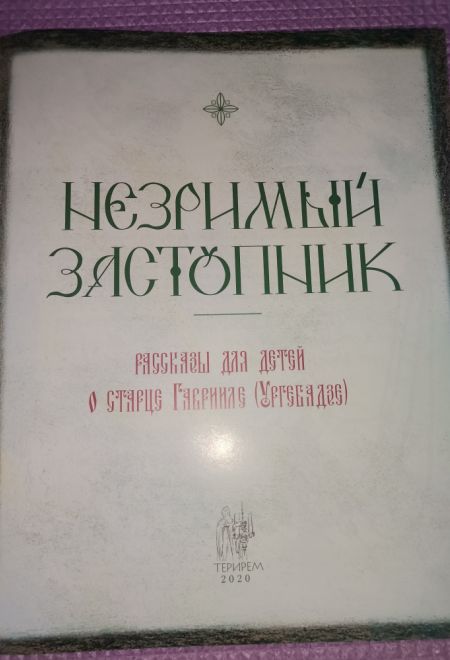 Незримый заступник. Расскзы для детей о старце Гаврииле (Ургебадзе) (Терирем)
