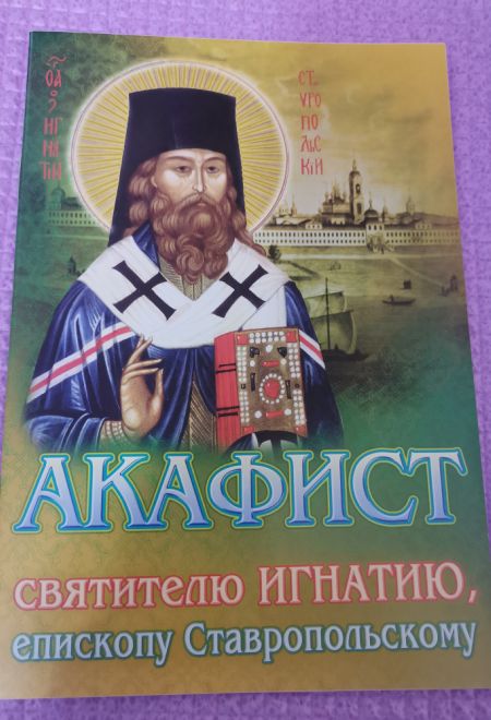 Акафист Игнатию святителю, епископу Ставропольскому (Храм Сошествия)