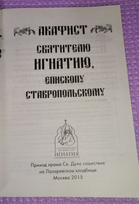 Акафист Игнатию святителю, епископу Ставропольскому (Храм Сошествия)