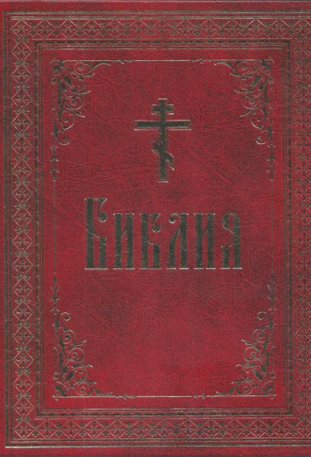 Библия на русском языке. Крупный шрифт. Большой формат (Сибирская Благозвонница)