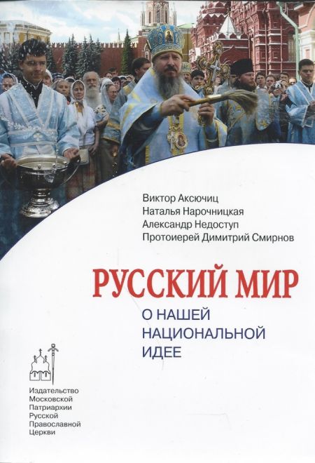 Русский мир. О нашей национальной идее (Издат. МП РПЦ) (Аксючиц Виктор, Нарочницкая Наталья, Недоступ Александр, Смирнов Д.)