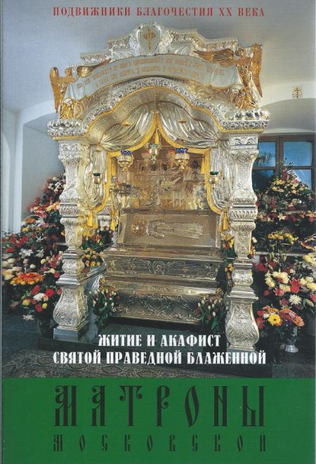 Житие и акафист святой праведной Блаженной Матроны Московской. Подвижники Благочестия XX века (Покровский ставропигиальный женский монастырь)