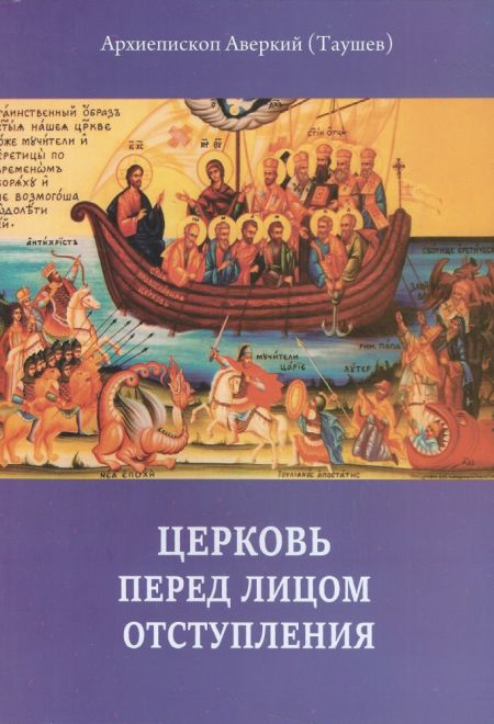 Церковь перед лицом отступления. Архиепископ Аверкий и его учение о проникновении духа антихриста в среду Православия последних времен (Москва) (Архие