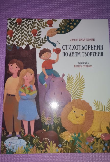 Стихотворения по дням творения (Терирем)