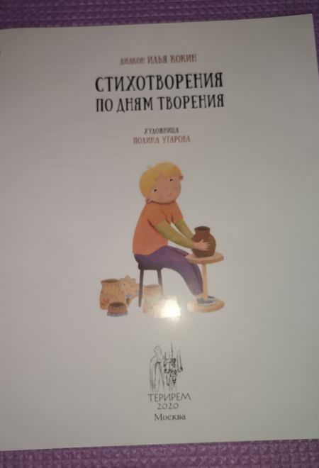 Стихотворения по дням творения (Терирем)