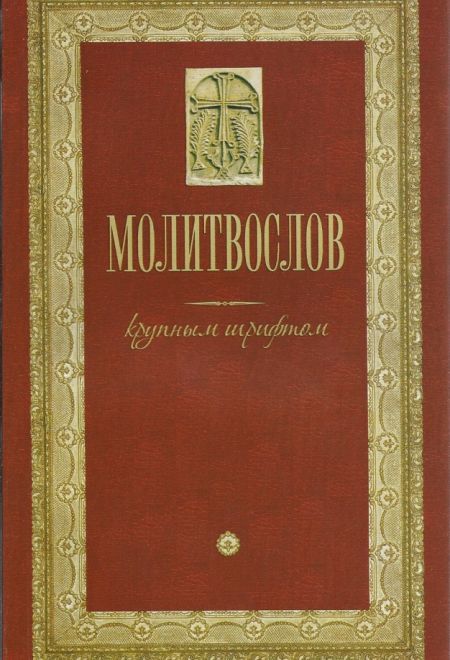 Молитвослов крупным шрифтом (Оранта)