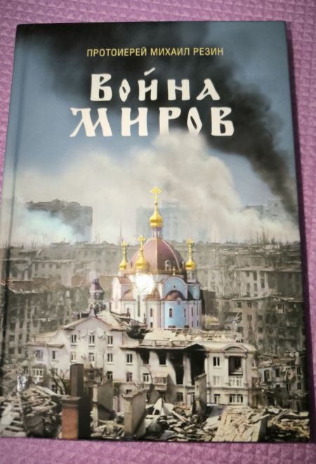 Война миров. Сборник историй (Сибирская Благозвонница) (Протоиерей Михаил Резин)