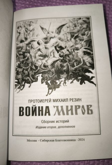 Война миров. Сборник историй (Сибирская Благозвонница) (Протоиерей Михаил Резин)